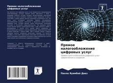 Buchcover von Прямое налогообложение цифровых услуг