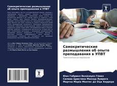 Buchcover von Самокритические размышления об опыте преподавания в УПВТ