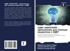 Bookcover of СДВГ ХАКАТХОН - приложение для помощи пациентам с СДВГ