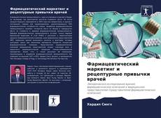Capa do livro de Фармацевтический маркетинг и рецептурные привычки врачей 