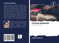 Bookcover of СТАТЬИ БАРИОЛЕ