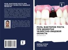 Bookcover of РОЛЬ ФАКТОРОВ РОСТА ПРИ ДЕФЕКТАХ ЧЕЛЮСТНО-ЛИЦЕВОЙ ОБЛАСТИ