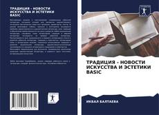 Bookcover of ТРАДИЦИЯ - НОВОСТИ ИСКУССТВА И ЭСТЕТИКИ BASIC