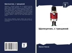 Capa do livro de Щелкунчик, с трещиной 