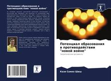 Bookcover of Потенциал образования в противодействии "новой войне"