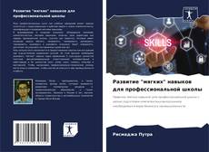Bookcover of Развитие "мягких" навыков для профессиональной школы