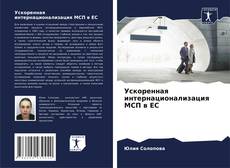 Bookcover of Ускоренная интернационализация МСП в ЕС