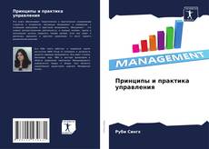 Bookcover of Принципы и практика управления