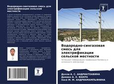 Bookcover of Водородно-сингазовая смесь для электрификации сельской местности