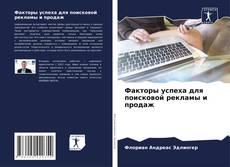 Buchcover von Факторы успеха для поисковой рекламы и продаж
