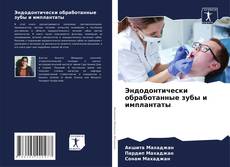 Buchcover von Эндодонтически обработанные зубы и имплантаты