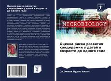 Обложка Оценка риска развития кандидемии у детей в возрасте до одного года