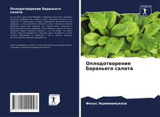 Buchcover von Оплодотворение бараньего салата