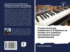 Couverture de Стилистические особенности Й.Брамса на основе его камерно-инструментальных произведений