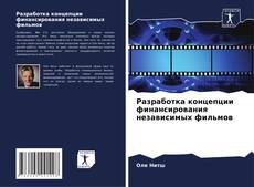 Couverture de Разработка концепции финансирования независимых фильмов