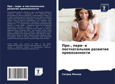 Couverture de Пре-, пери- и постнатальное развитие привязанности