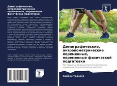 Bookcover of Демографические, антропометрические переменные, переменные физической подготовки
