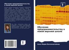 Couverture de Обучение предпринимательству в новой верхней школе
