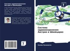 Couverture de Система здравоохранения: Австрия и Швейцария