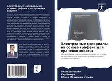 Обложка Электродные материалы на основе графена для хранения энергии