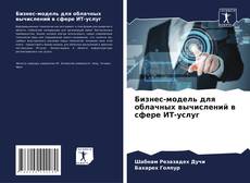 Buchcover von Бизнес-модель для облачных вычислений в сфере ИТ-услуг