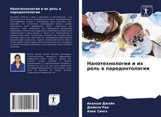 Buchcover von Нанотехнологии и их роль в пародонтологии