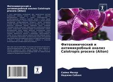 Buchcover von Фитохимический и антимикробный анализ Calotropis procera (Aiton)