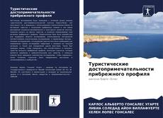 Buchcover von Туристические достопримечательности прибрежного профиля