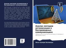 Bookcover of Анализ методов оптимизации в беспроводных коммуникациях