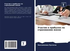 Couverture de Участие в прибылях по страхованию жизни