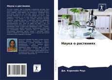 Bookcover of Наука о растениях