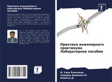 Capa do livro de Практика инженерного практикума Лабораторное пособие 