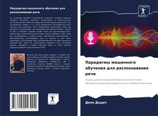 Bookcover of Парадигмы машинного обучения для распознавания речи