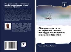 Copertina di Обзорная книга по малярии на основе исследований: особое внимание Эфиопии