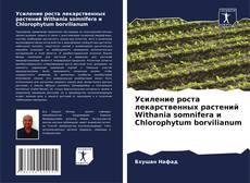 Capa do livro de Усиление роста лекарственных растений Withania somnifera и Chlorophytum borvilianum 