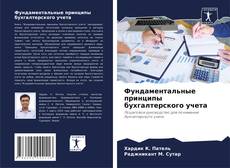 Buchcover von Фундаментальные принципы бухгалтерского учета