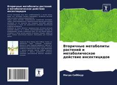 Buchcover von Вторичные метаболиты растений и метаболическое действие инсектицидов