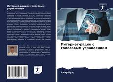 Bookcover of Интернет-радио с голосовым управлением