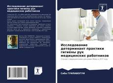 Обложка Исследование детерминант практики гигиены рук медицинских работников