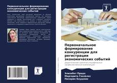 Bookcover of Первоначальное формирование конкуренции для регистрации экономических событий