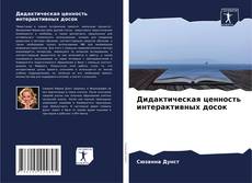 Обложка Дидактическая ценность интерактивных досок