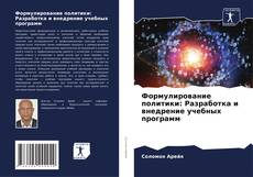 Bookcover of Формулирование политики: Разработка и внедрение учебных программ