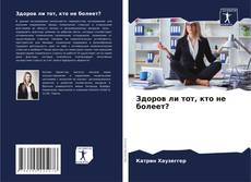 Обложка Здоров ли тот, кто не болеет?