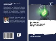 Buchcover von Синопсис бариатрической визуализации