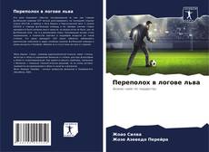 Couverture de Переполох в логове льва