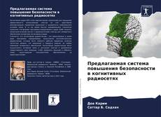 Bookcover of Предлагаемая система повышения безопасности в когнитивных радиосетях