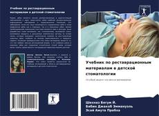 Borítókép a  Учебник по реставрационным материалам в детской стоматологии - hoz