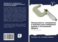 Capa do livro de Погрешность: микрометр и машина для измерения длины и отклонения формы 