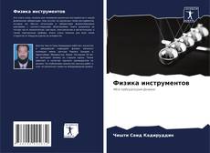 Buchcover von Физика инструментов