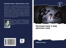Bookcover of Путешествие в мир детских снов